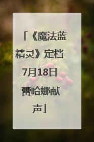 《魔法蓝精灵》定档7月18日 蕾哈娜献声